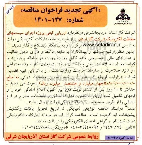 تجدید مناقصه ارزیابی کیفی پروژه اجرای سیستمهای حفاظت الکترونیک 