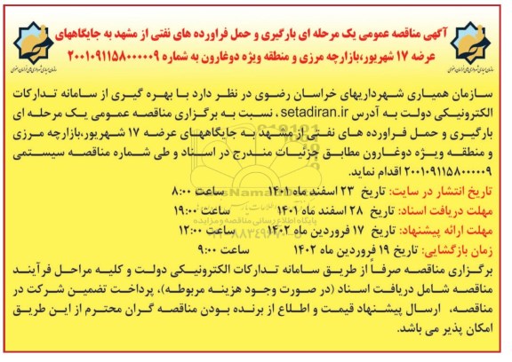 مناقصه عمومی بارگیری و حمل فرآورده های نفتی
