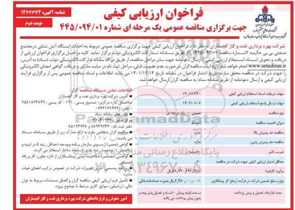 فراخوان ارزیابی کیفی مناقصه احداث ایستگاه آتش نشانی ـ نوبت دوم
