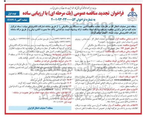 مناقصه تامین سه دستگاه بیل مکانیکی 