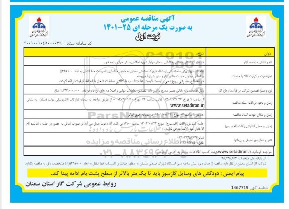 مناقصه احداث دیوار پیش ساخته بتنی ایستگاه شهرک