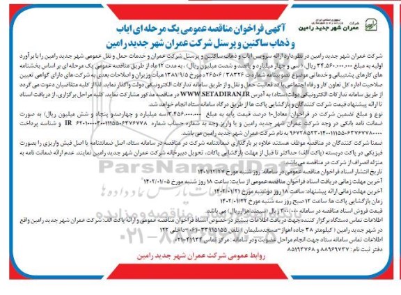 فراخوان مناقصه ایاب و ذهاب ساکنین و پرسنل