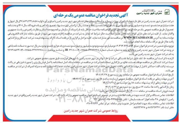 تجدید مناقصه عملیات اجرای پروژه زیرسازی و آسفالت سطح معابر مسکن مهر 