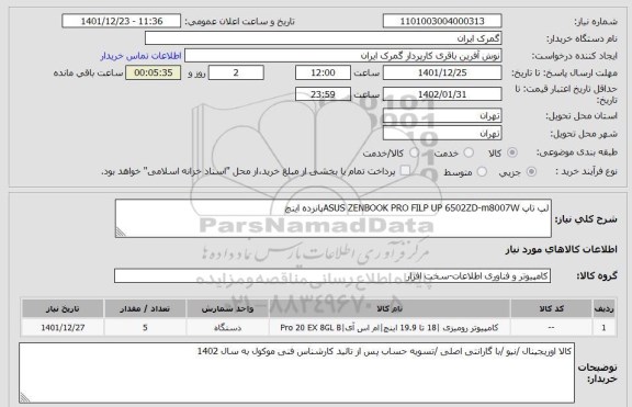 استعلام لپ تاپ ASUS ZENBOOK PRO FILP UP 6502ZD-m8007Wپانزده اینچ