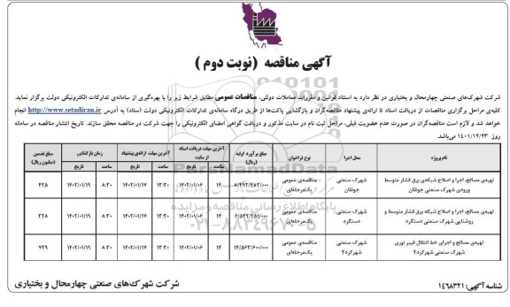 مناقصه تهیه مصالح، اجرا و اصلاح شبکه برق فشار متوسط ورودی شهرک صنعتی ...- نوبت دوم
