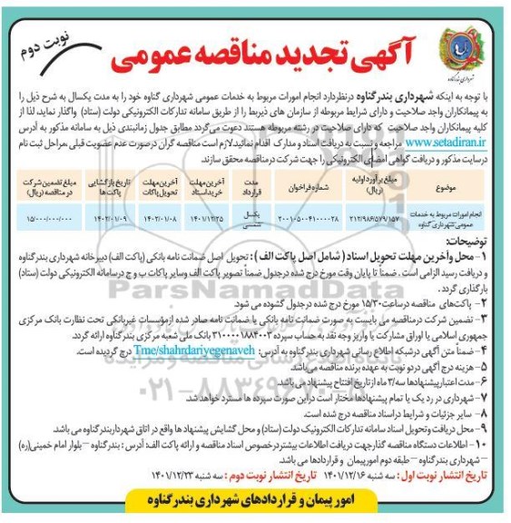 تجدید مناقصه عمومی انجام امورات مربوط به خدمات عمومی شهرداری  - - نوبت دوم