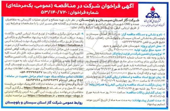 مناقصه عمومی تهیه مصالح و اجرای عملیات گازرسانی ...