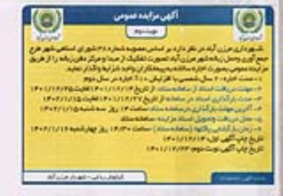 مناقصه و مزایده طرح جمع آوری و حمل زباله شهر- نوبت دوم