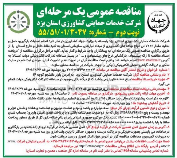 مناقصه عملیات بارگیری حمل و تخلیه مقدار 7000 تن  نهاده های کشاورزی- نوبت دوم