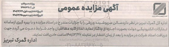 مزایده عمومی واگذاری سالن سرپوشیده ورزشی