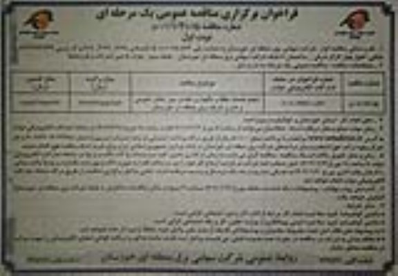 مناقصه انجام خدمات حفظ و  نگهداری فضای سبز اماکن عمومی و اداری 