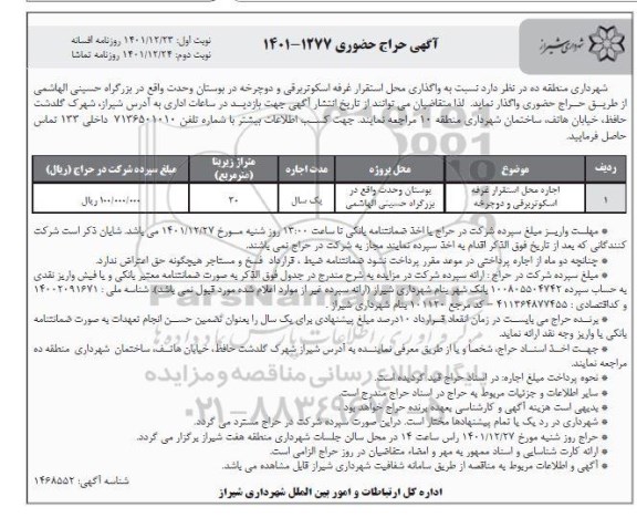 مزایده واگذاری محل استقرار غرفه اسکوتر برقی و دوچرخه