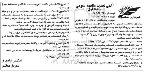 تجدید مناقصه به کارگیری نیروهای خدماتی، واگذاری خدمات شهری (تنظیف) و...