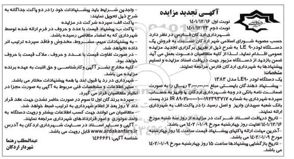 تجدید مزایده فروش یک دستگاه لودر L90E  - نوبت دوم 