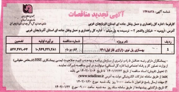 تجدید مناقصه  تکمیل بهسازی پل