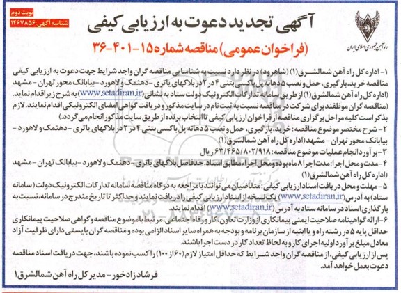 تجدید ارزیابی کیفی فراخوان خرید، بارگیری، حمل و نصب 5 دهانه پل باکسی بتنی - نوبت دوم