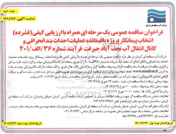 مناقصه انتخاب پیمانکار پروژه باقیمانده عملیات احداث بند انحرافی و کانال انتقال آب - نوبت دوم 