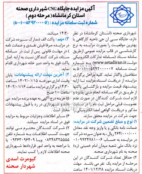 مزایده واگذاری جایگاه CNG - مرحله دوم