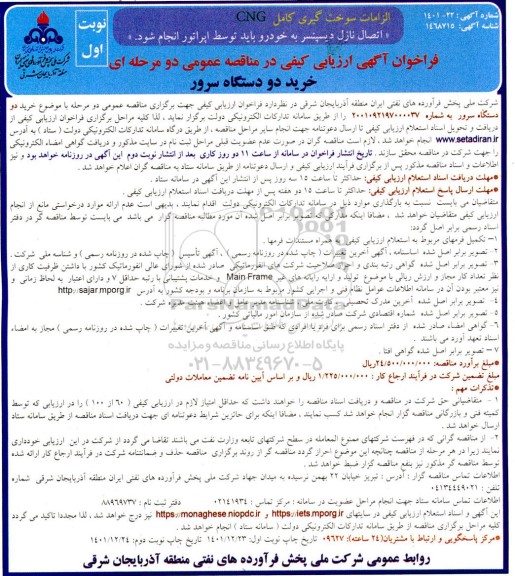 فراخوان ارزیابی کیفی مناقصه خرید دو دستگاه سرور