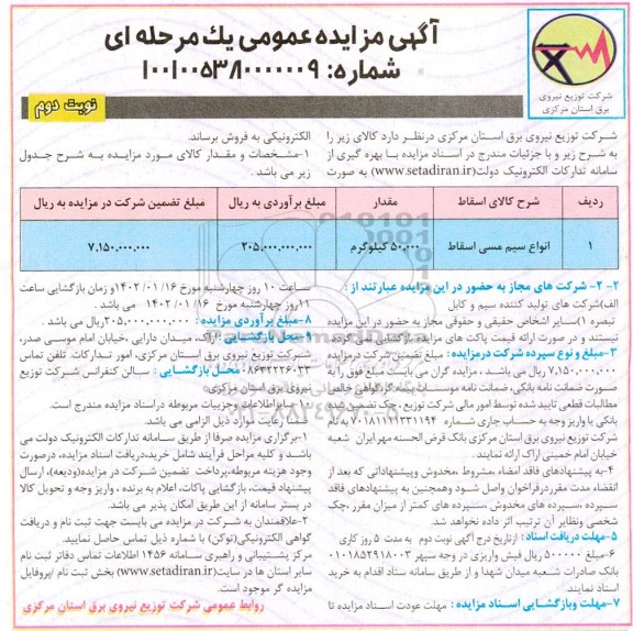 مزایده فروش انواع سیم مسی اسقاط - نوبت دوم