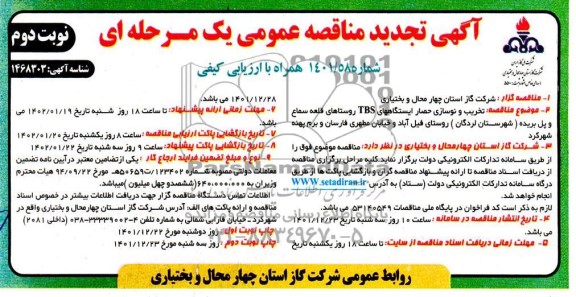 تجدید مناقصه  تخریب و نوسازی حصار ایستگاه های TBS - نوبت دوم