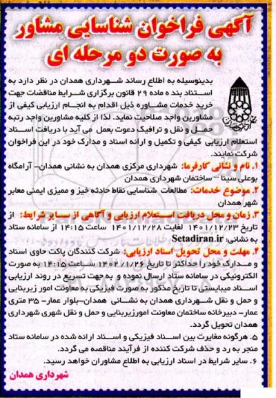 فراخوان شناسایی مشاور جهت مطالعات شناسایی نقاط حادثه خیز و ممیزی ایمنی معابر شهر