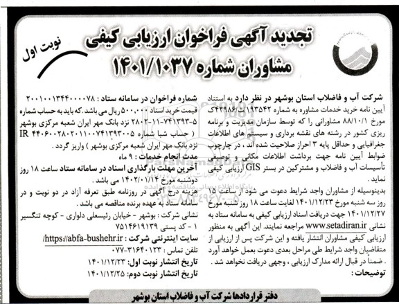 تجدید آگهی فراخوان ارزیابی کیفی مشاوران