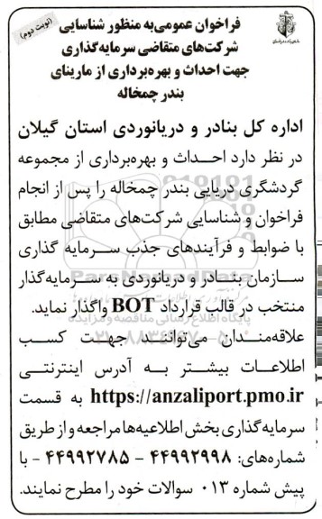 مناقصه و مزایده فراخوان عمومی شناسایی شرکتهای متقاضی سرمایه گذاری جهت احداث و بهره برداری از مارینای بندر - نوبت دوم