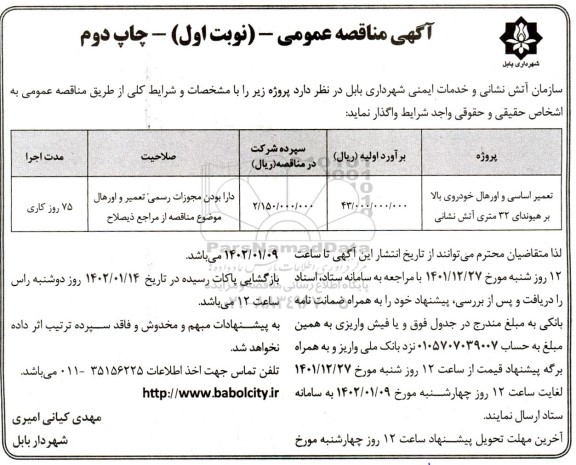 مناقصه تعمیر اساسی و اورهال خودروی بالابر هیوندای 32 متری آتش نشانی 