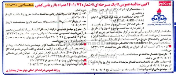 مناقصه خرید لوله فولادی 8 اینچ (APT5L - GRB- /188)
