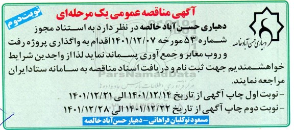 مناقصه واگذاری پروژه رفت و روب معابر و جمع آوری پسماند