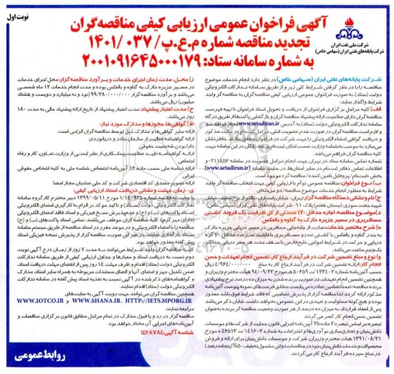 فراخوان تجدید مناقصه اجاره حداقل 170 صندلی از کل ظرفیت یک فروند کشتی مسافربری