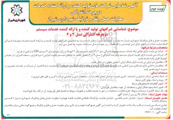 آگهی شناسایی شرکت های تولیدکننده و ارائه کننده خدمات دوچرخه اشتراکی- نوبت دوم