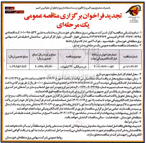 تجدید فراخوان مناقصه خرید برقگیر 230 کیلوولت- نوبت دوم