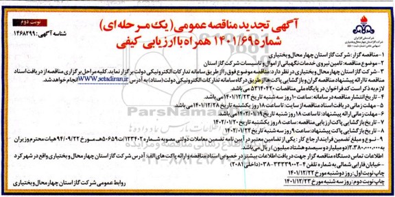 تجدید مناقصه تامین نیروی خدمات نگهبانی از اموال و تاسیسات- نوبت دوم
