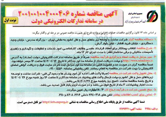 مناقصه انتخاب پیمانکار برای انعقاد قرارداد حجمی وظایف کارشناسی امور خدمات و تنظیفات