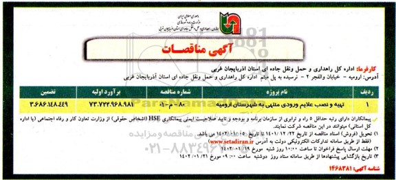 مناقصه تهیه و نصب علایم ورودی منتهی 