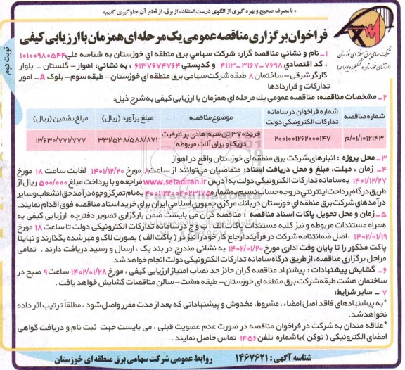 مناقصه خرید 370 تن سیم هادی پر ظرفیت دریک و یراق آلات مربوطه - نوبت دوم 