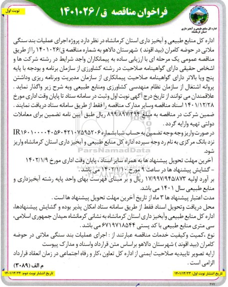 فراخوان مناقصه  پروژه اجرای عملیات بند سنگی ملاتی