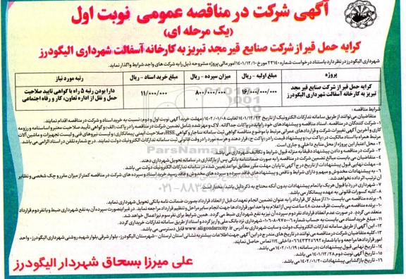 مناقصه کرایه حمل قیر از شرکت صنایع قیر به کارخانه آسفالت شهرداری 
