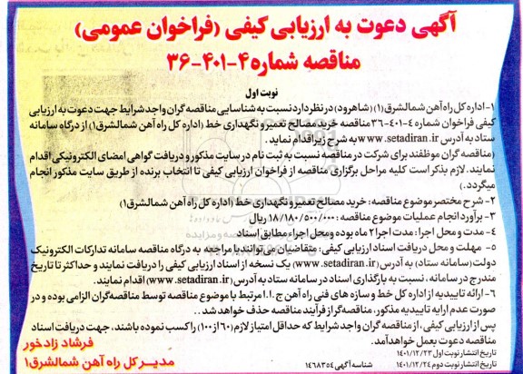 فراخوان مناقصه خرید مصالح تعمیر و نگهداری خط