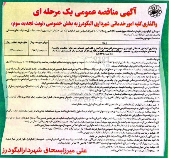 مناقصه واگذاری کلیه امور خدماتی شهرداری  نوبت تجدید سوم 