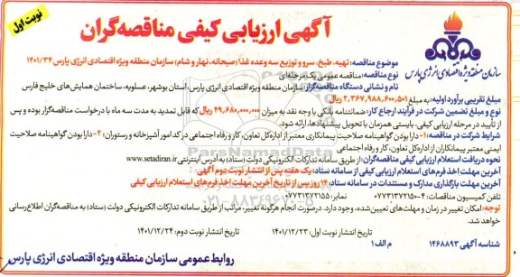 مناقصه تهیه، طبخ، سرو و توزیع سه وعده غذا (صبحانه، نهار و شام) سازمان