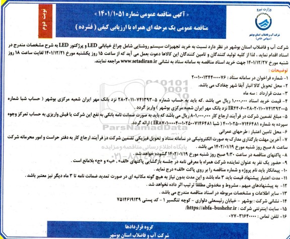 مناقصه خرید تجهیزات سیستم روشنایی شامل چراغ خیابانی LED و پرژکتور LED نوبت دوم