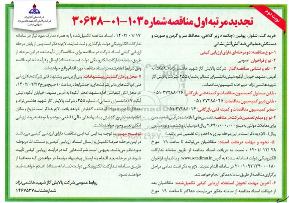 تجدید مناقصه خرید کت، شلوار، پوتین (چکمه)، زیرکلاهی، محافظ سر و گردن و صورت ...- نوبت دوم 