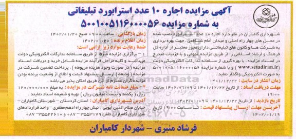 مزایده اجاره 10 عدد استرابورد تبلیغاتی