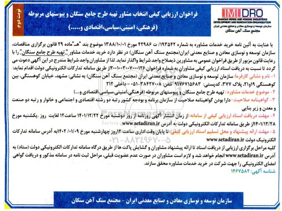 فراخوان ارزیابی کیفی انتخاب مشاور تهیه طرح جامع سنگان ​​​​​​​نوبت دوم 