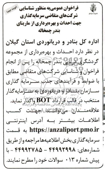 مناقصه و مزایده فراخوان عمومی شناسایی شرکتهای متقاضی سرمایه گذاری جهت احداث و بهره برداری از مارینای بندر - نوبت دوم