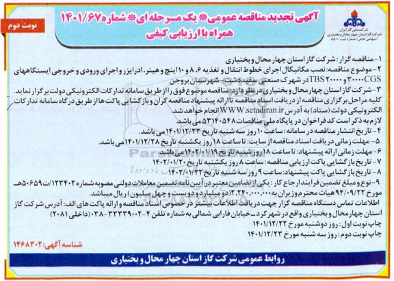 تجدید مناقصه نصب مکانیکال اجرای خطوط انتقال و تغذیه - نوبت دوم