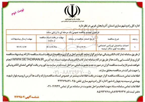فراخوان مناقصه احداث ساختمان اورژانس اجتماعی تجدید ​​​​​​​نوبت دوم 